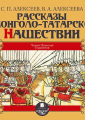 Рассказы о монголо-татарском нашествии — Сергей Алексеев,                           Валентина Алексеева