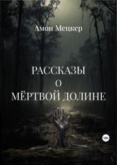 Рассказы о мёртвой долине — Амон Мецкер