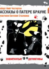 Рассказы о Патере Брауне. Аудиоспектакль — Гилберт Кит Честертон