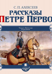 Рассказы о Петре Первом — Сергей Алексеев