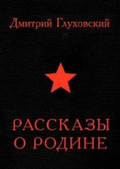 Рассказы о Родине (сборник) — Дмитрий Глуховский