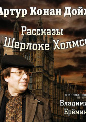 Рассказы о Шерлоке Холмсе — Артур Конан Дойл