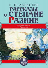 Рассказы о Степане Разине — Сергей Алексеев