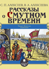 Рассказы о Смутном времени — Сергей Алексеев,                           Валентина Алексеева