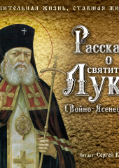 Рассказы о святителе Луке (Войно-Ясенецком). Удивительная жизнь, ставшая житием — Святитель Лука Крымский (Войно-Ясенецкий)