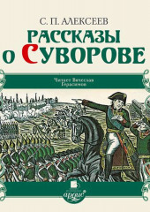 Рассказы о Суворове — Сергей Алексеев