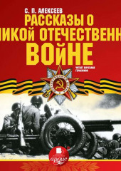 Рассказы о Великой Отечественной войне — Сергей Алексеев