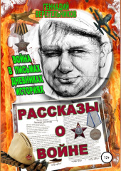 Рассказы о войне. Война в письмах, дневниках, историях — Геннадий Веретельников