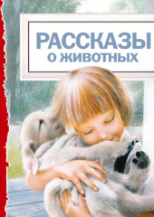 Рассказы о животных — Джек Лондон,                           Лев Толстой,                           Антон Чехов,                           Александр Куприн