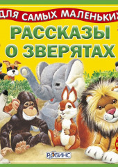 Рассказы о зверятах — Александр Тихонов