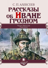 Рассказы об Иване Грозном — Сергей Алексеев