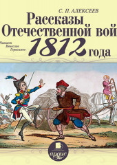 Рассказы об отечественной войне 1812 года — Сергей Алексеев