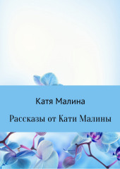 Рассказы от Кати Малины — Катя Малина