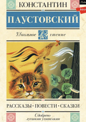 Рассказы. Повести. Сказки — Константин Паустовский