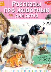 Рассказы про животных для детей — Борис Житков