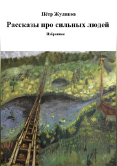 Рассказы про сильных людей — Пётр Жуликов