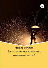 Рассказы путешественника во времени. Часть 2 — Kristina Portman