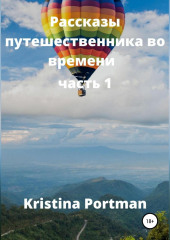 Рассказы путешественника во времени — Kristina Portman