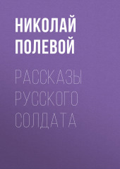 Рассказы русского солдата — Николай Полевой