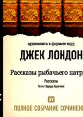 Рассказы рыбачьего патруля — Джек Лондон