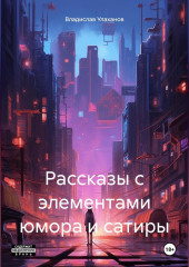 Рассказы с элементами юмора и сатиры — Владислав Улаханов