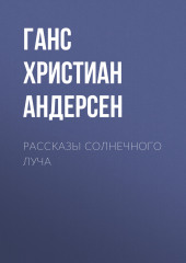 Рассказы солнечного луча — Ганс Христиан Андерсен