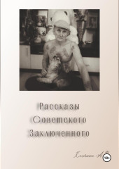 Рассказы советского заключенного — Александр Костенко