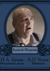 Рассказы в исполнении Алексея Петренко — Антон Чехов,                           Иван Бунин