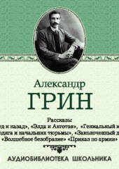 Рассказы: Вперед и назад. Элда и Анготэя. Бродяга и начальник тюрьмы. Гениальный игрок. Заколоченный дом — Александр Грин