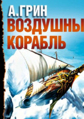 Рассказы (Воздушный корабль, Забытое, Как я умирал на экране и др.) — Александр Грин