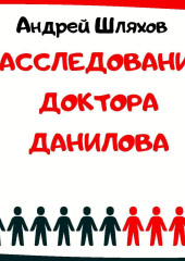 Расследование доктора Данилова — Андрей Шляхов