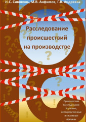 Расследование происшествий на производстве — Илья Сивоконь,                           Михаил Анфимов,                           Галина Андреева