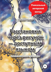 Расстановки через рисунок – доступным языком — Ирина Рябова