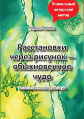 Расстановки через рисунок – обыкновенное чудо — Ирина Рябова