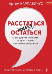 Расстаться нельзя остаться. Книга для тех, кто устал от драм и хочет счастливых отношений — Артем Карпавичус