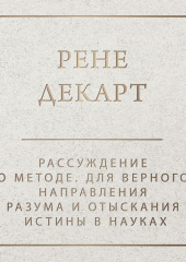 Рассуждение о методе — Рене Декарт