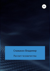 Рассвет человечества — Владимир Спажакин