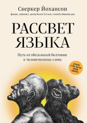 Рассвет языка. Путь от обезьяньей болтовни к человеческому слову. История о том, как мы начали говорить — Сверкер Йоханссон