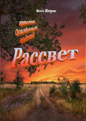 Рассвет. Издание третье на русском языке — Ванда Петрова