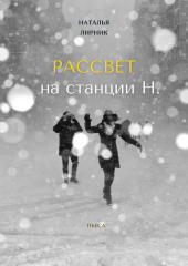 Рассвет на станции Н. — Наталья Лирник