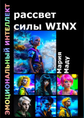 Рассвет силы WINX — Мария Маду