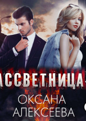 Рассветница-2: Закат — Оксана Алексеева