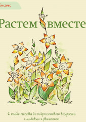 Растем вместе. С младенчества до подросткового возраста с любовью и уважением — Карлос Гонсалес