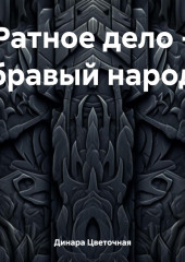 Ратное дело – бравый народ — Динара Цветочная