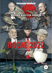 После 2022 — Владимир Ераносян
