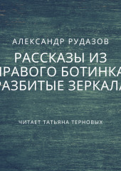 Разбитые зеркала — Александр Рудазов