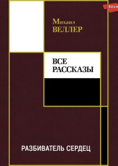 Разбиватель сердец — Михаил Веллер