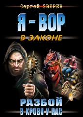 Разбой в крови у нас — Сергей Зверев