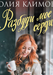 Разбуди мое сердце — Юлия Климова