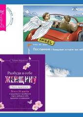 Разбуди в себе Женщину. Книга-практикум + Посланник. Правдивая история про любовь — Клаус Джоул,                           Татьяна Кирьянова